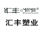 浙江汇丰塑业用品塑料制品厂