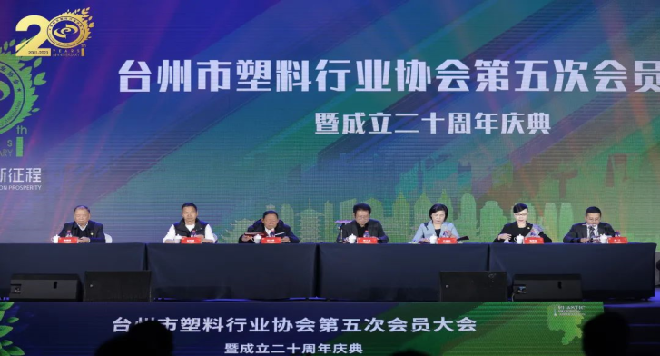 台州市塑料行业协会第五次会员大会暨成立二十周年庆典圆满落幕！