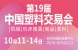 第19届中国塑料交易会火热招展中