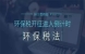 环保税将落地，多省确定环保税税额（最新版）